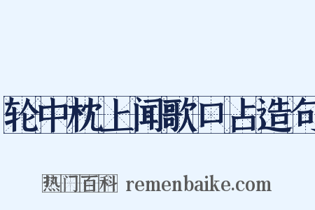 轮中枕上闻歌口占造句是什么意思的图片
